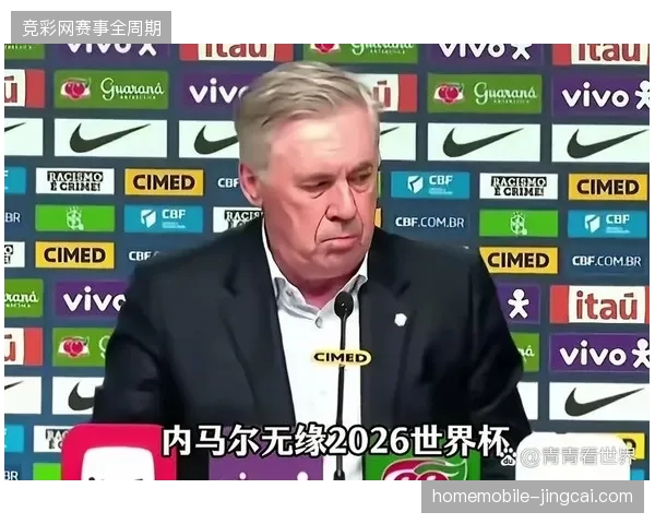 巴西队预选赛表现起伏不定，安切洛蒂需在缺少内马尔的情况下重构进攻体系